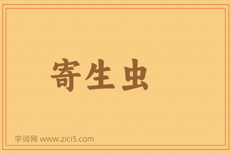成语寄生虫图片