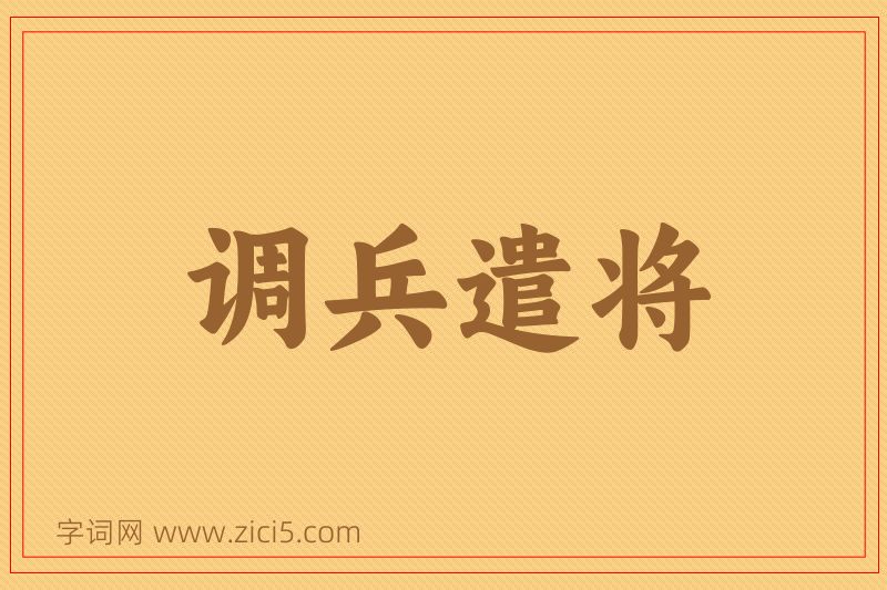 成语调兵遣将图片