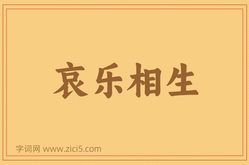 成语哀乐相生图片