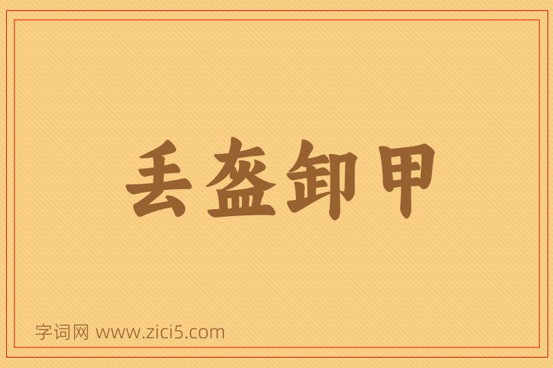 成语丢盔卸甲图片