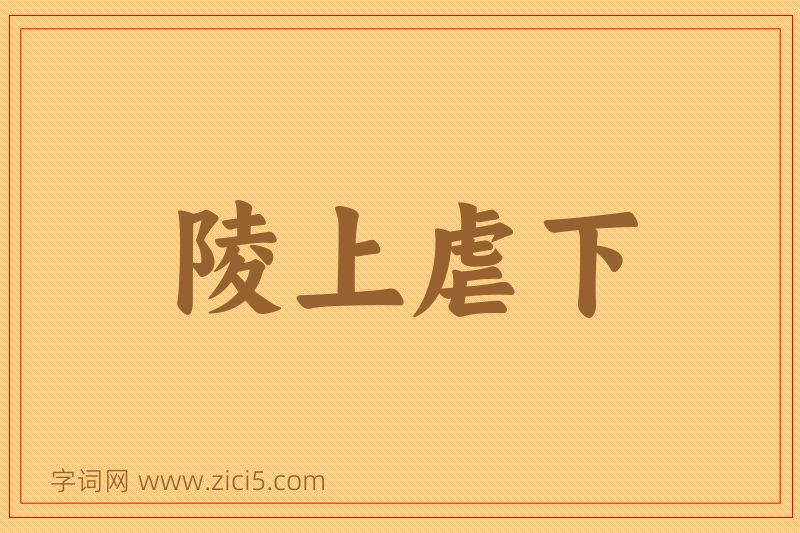 成语陵上虐下图片