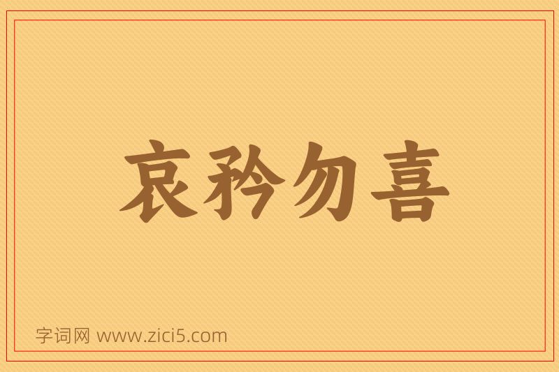 成语哀矜勿喜图片