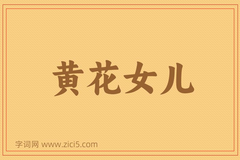成语黄花女儿图片