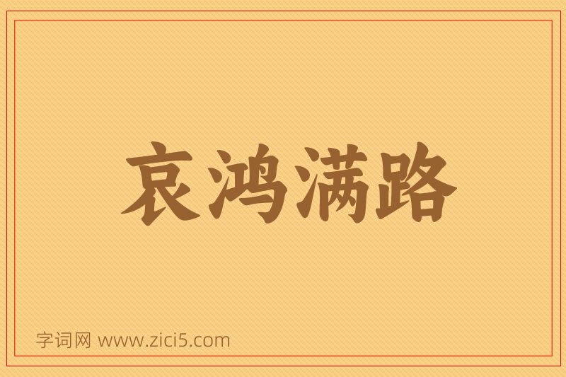成语哀鸿满路图片