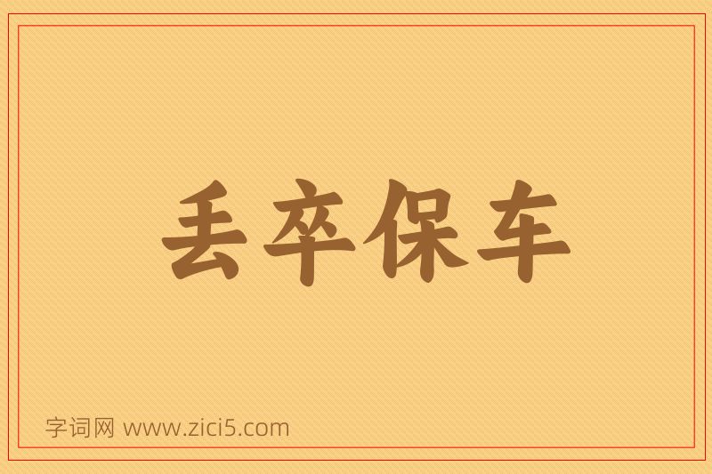 成语丢卒保车图片