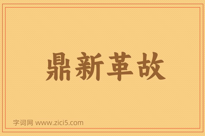 成语鼎新革故图片
