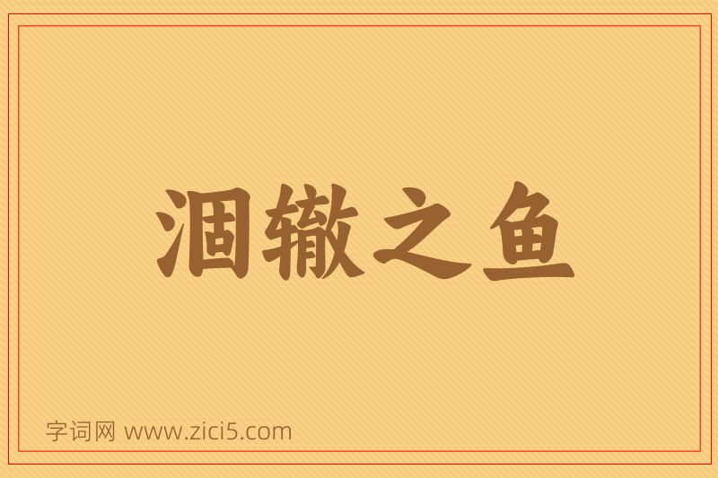 成语涸辙之鱼图片