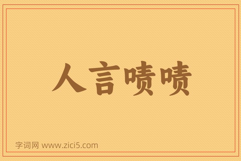 成语人言啧啧图片