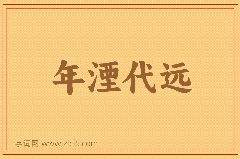 成语年湮代远图片