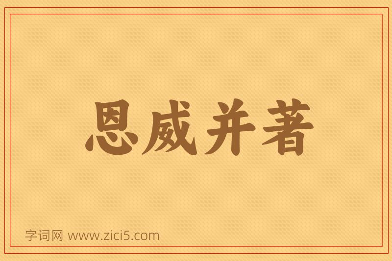 成语恩威并著图片