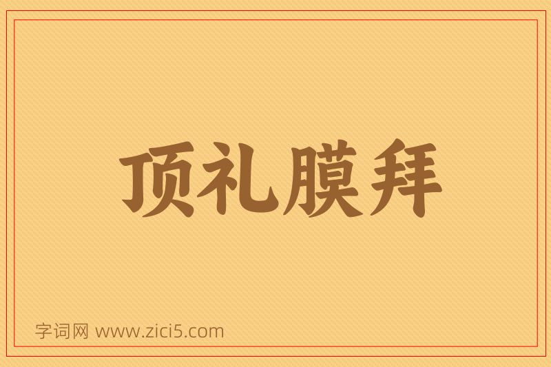 成语顶礼膜拜图片
