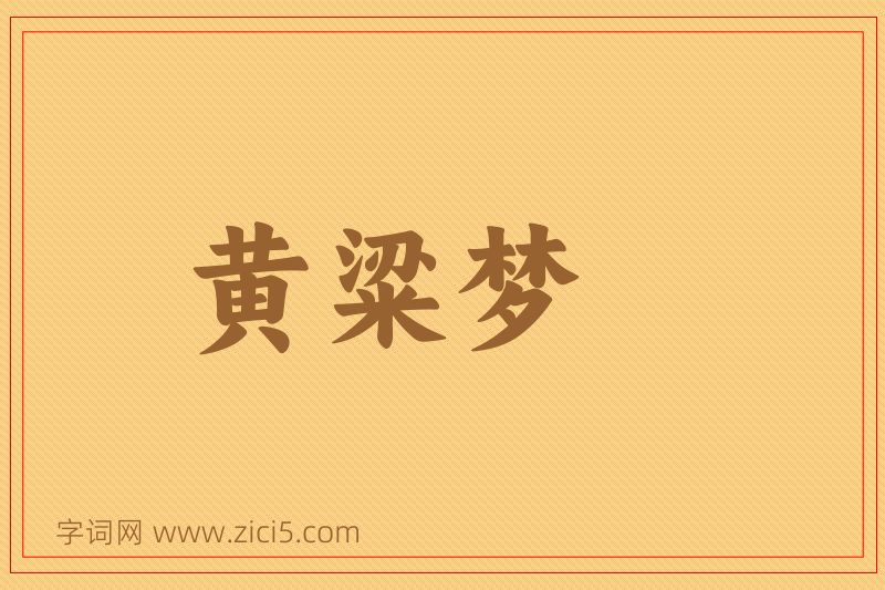 成语黄粱梦图片
