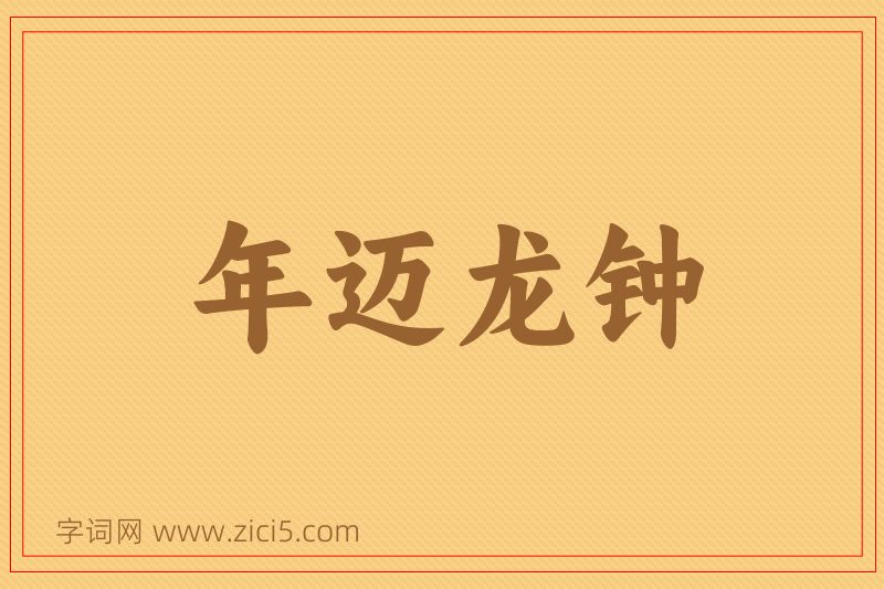 成语年迈龙钟图片
