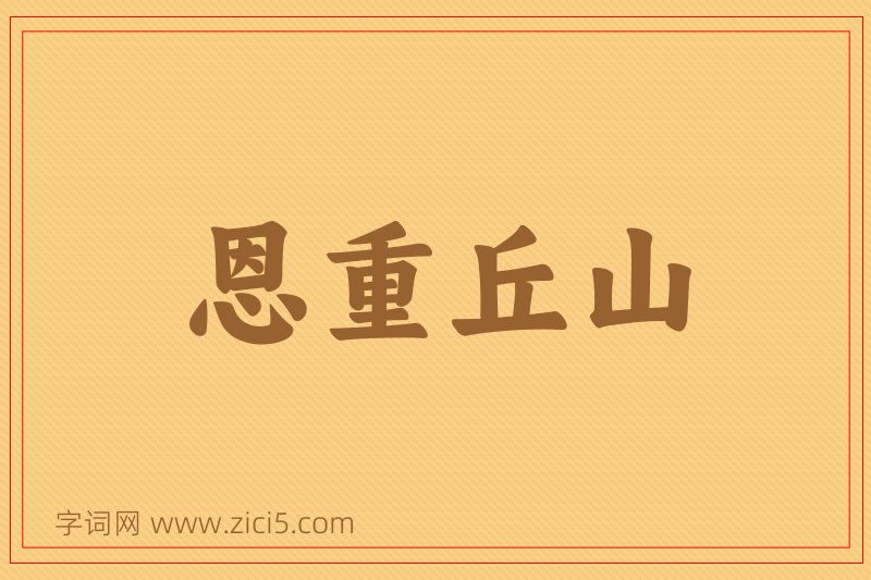 成语恩重丘山图片