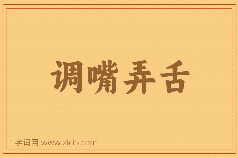 成语调嘴弄舌图片