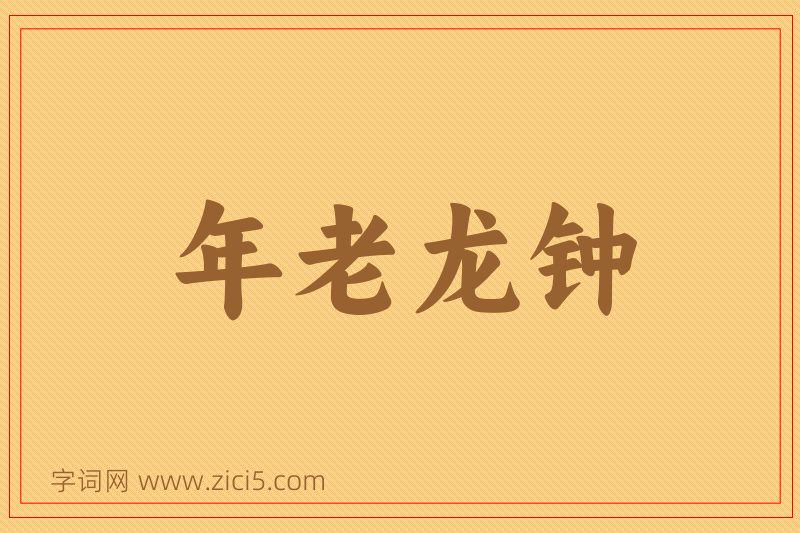 成语年老龙钟图片