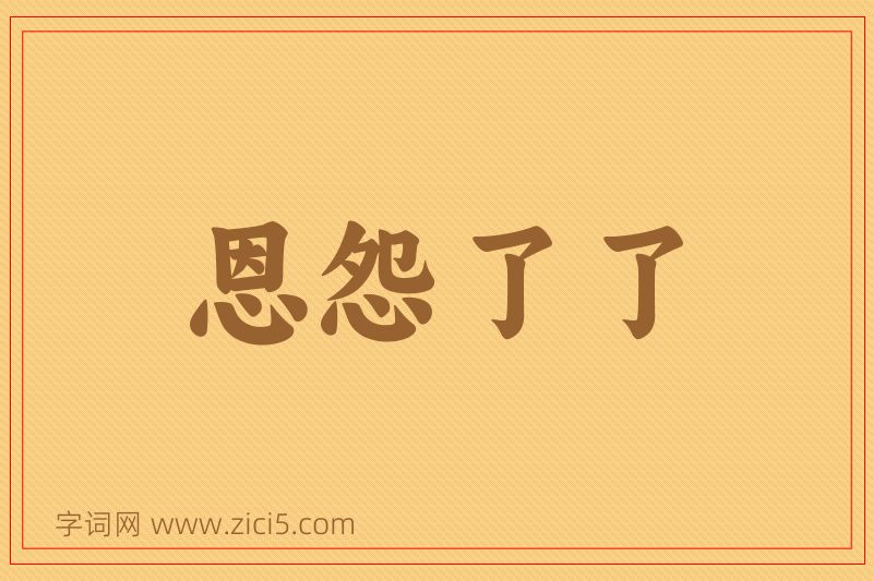 成语恩怨了了图片