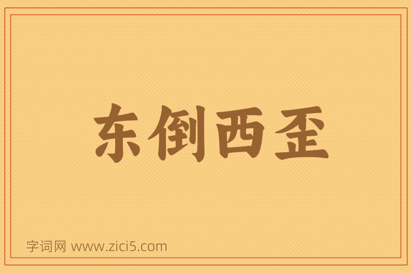 成语东倒西歪图片