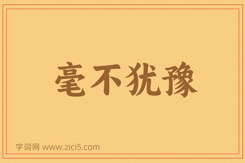 成语毫不犹豫图片