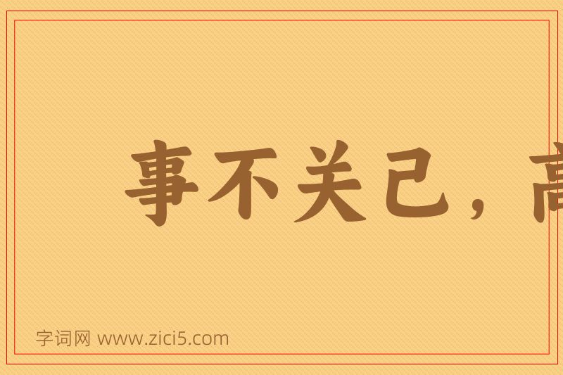 成语事不关己，高高挂起图片