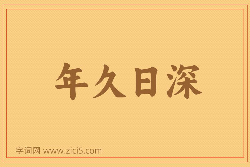 成语年久日深图片