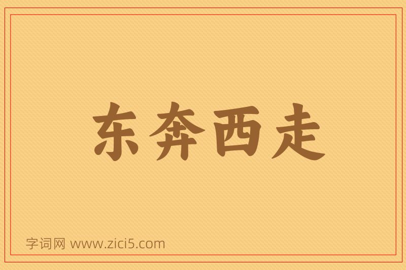 成语东奔西走图片