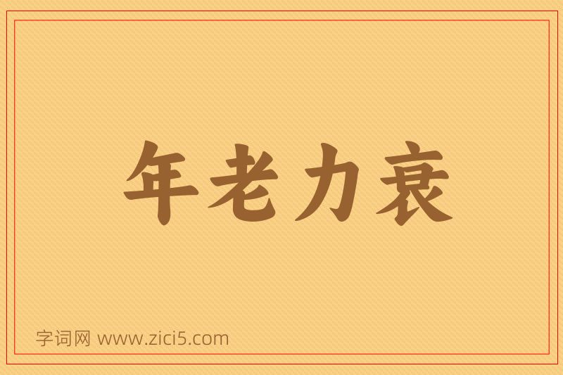 成语年老力衰图片