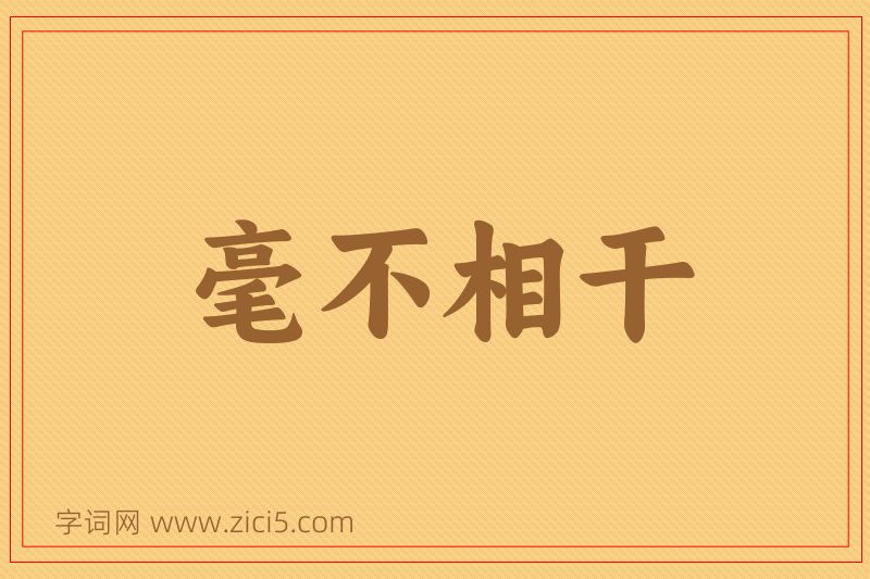 成语毫不相干图片