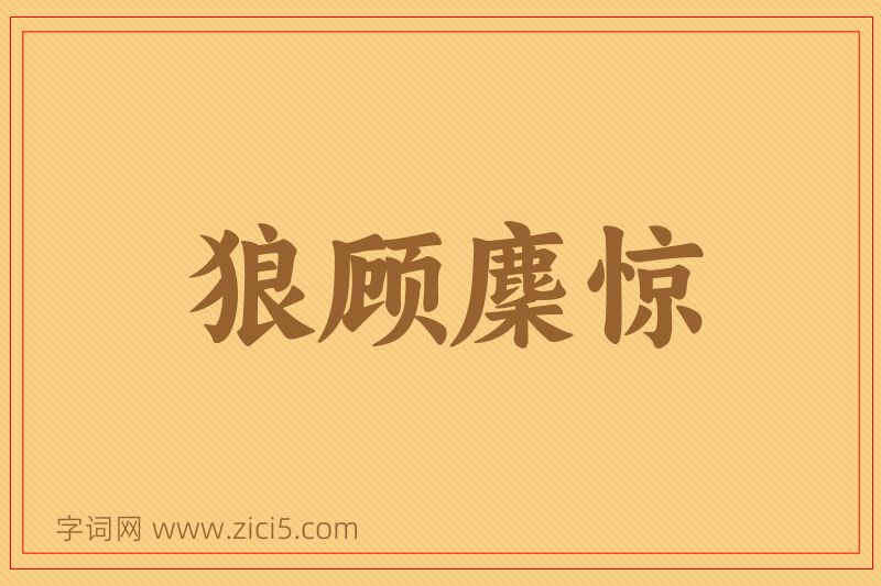 成语狼顾麇惊图片