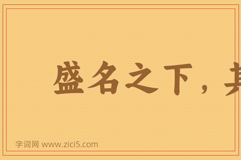 成语盛名之下，其实难副图片