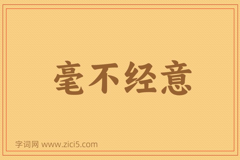 成语毫不经意图片
