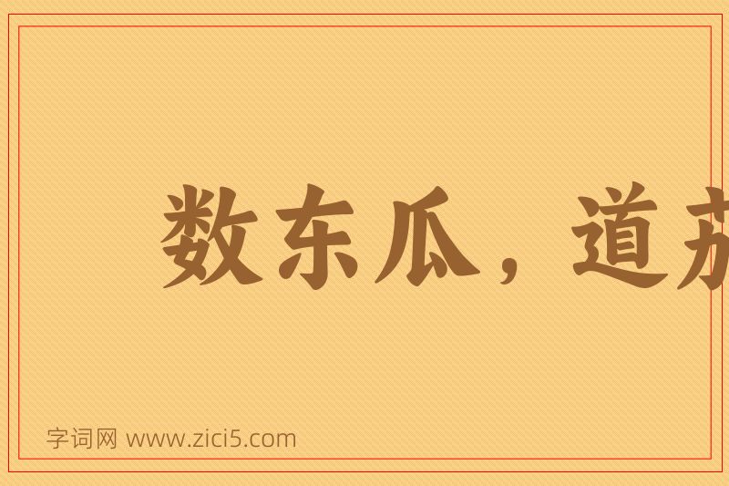 成语数东瓜，道茄子图片