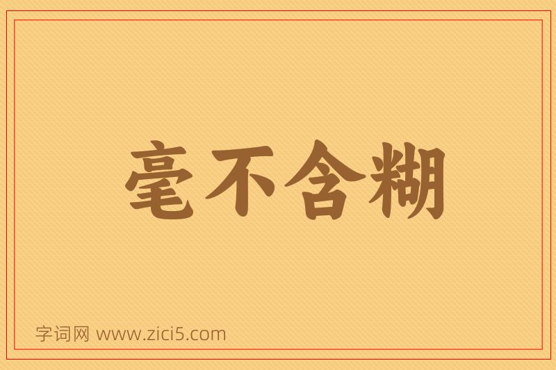 成语毫不含糊图片