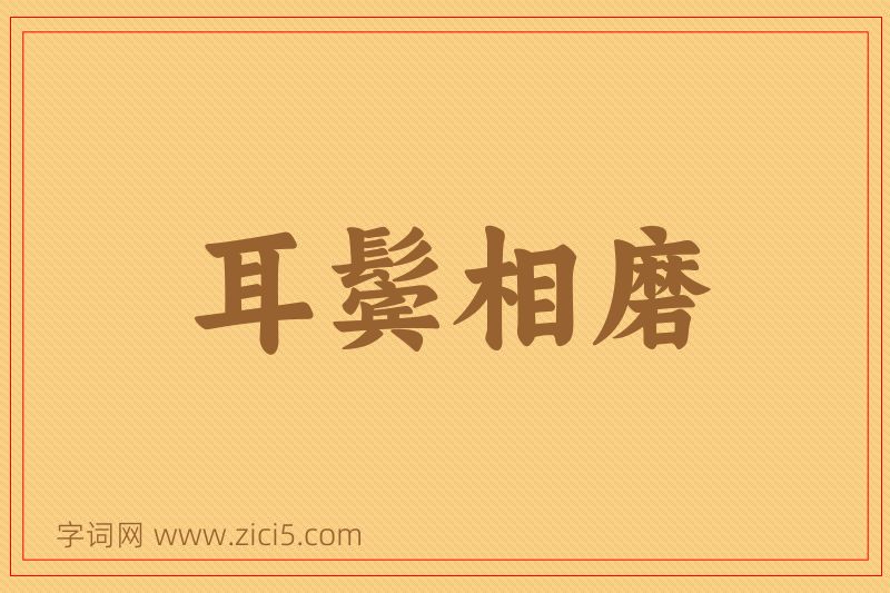 成语耳鬓相磨图片