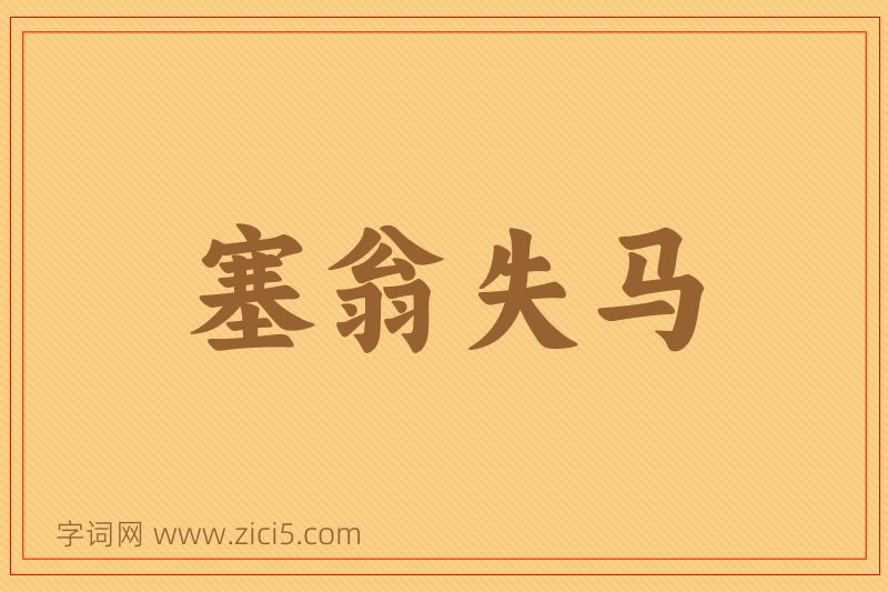 成语塞翁失马图片