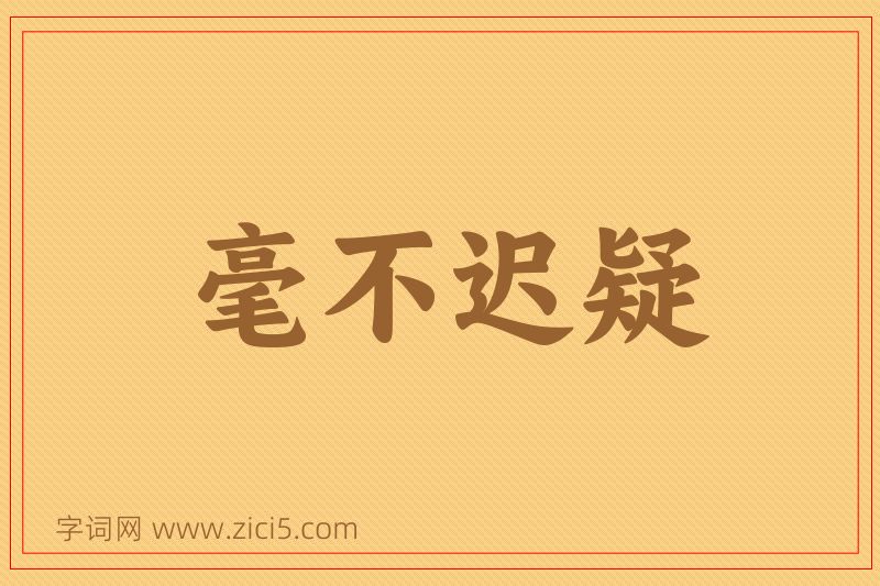 成语毫不迟疑图片