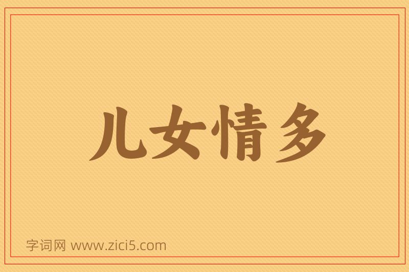 成语儿女情多图片
