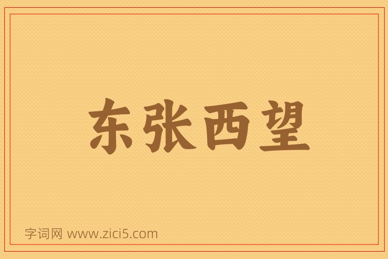 成语东张西望图片