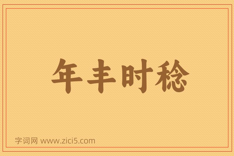 成语年丰时稔图片