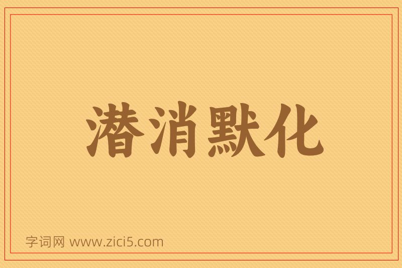 成语潜消默化图片