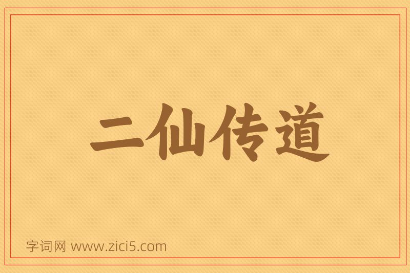 成语二仙传道图片