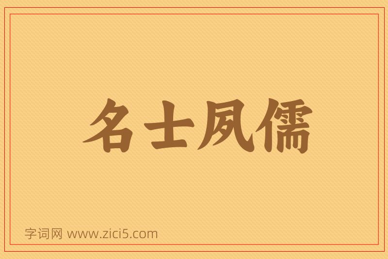 成语名士夙儒图片