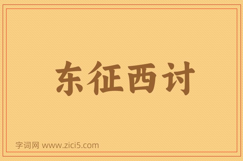 成语东征西讨图片
