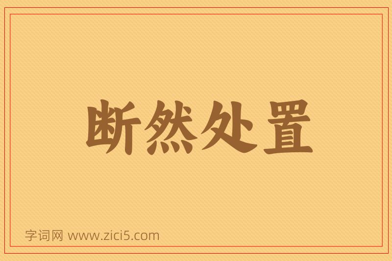 成语断然处置图片
