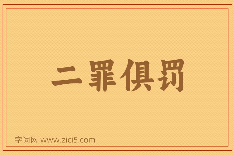 成语二罪俱罚图片