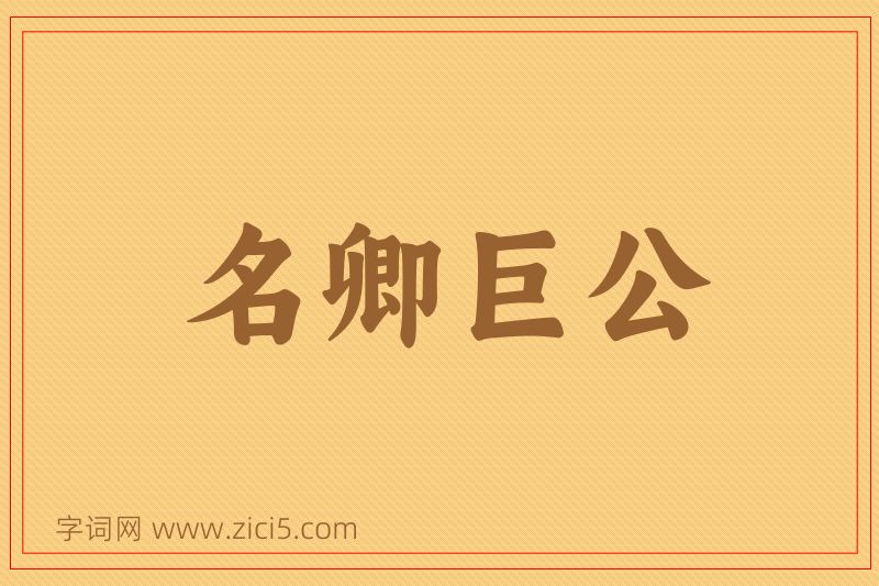 成语名卿巨公图片