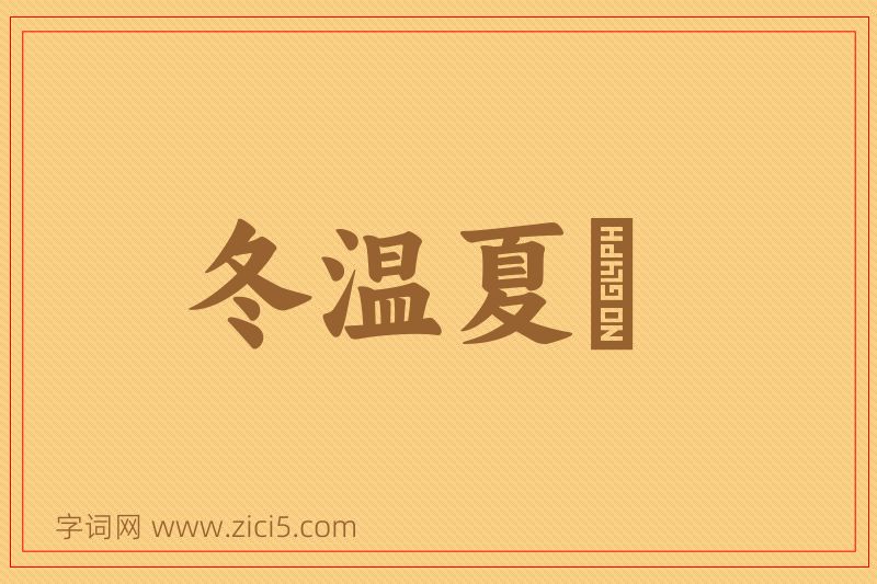 成语冬温夏凊图片