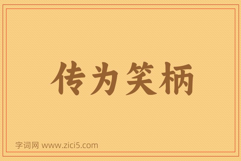 成语传为笑柄图片
