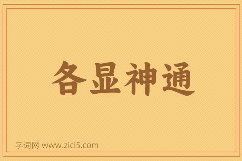 成语各显神通图片
