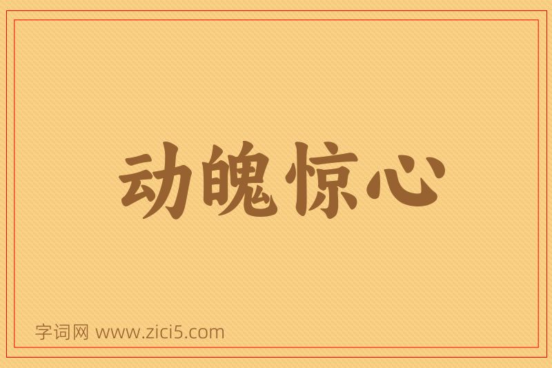 成语动魄惊心图片